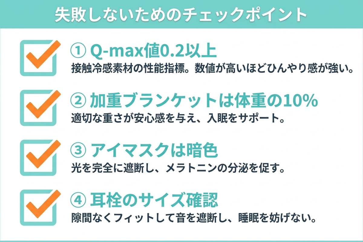 快眠グッズ選びの4つの注意点