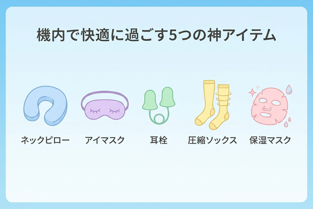 機内で快適に過ごす5つの神アイテム