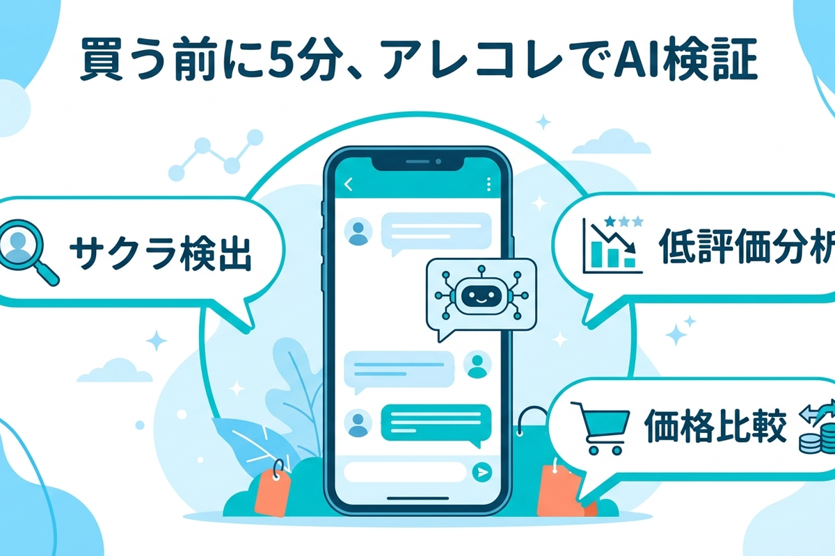 買う前に5分、アレコレでAI検証｜サクラ検出・低評価分析・価格比較