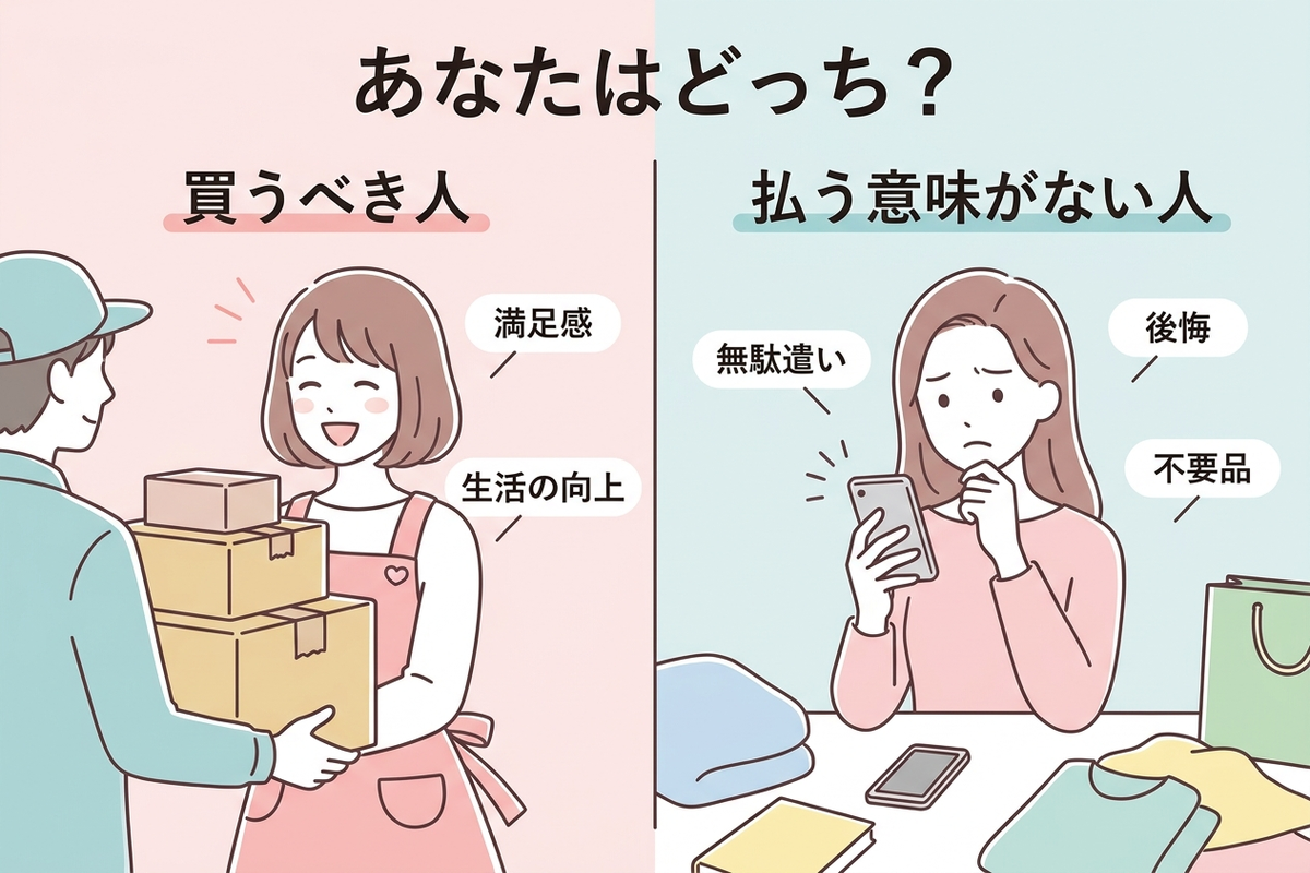 買うべき人と払う意味がない人を比較するイラスト