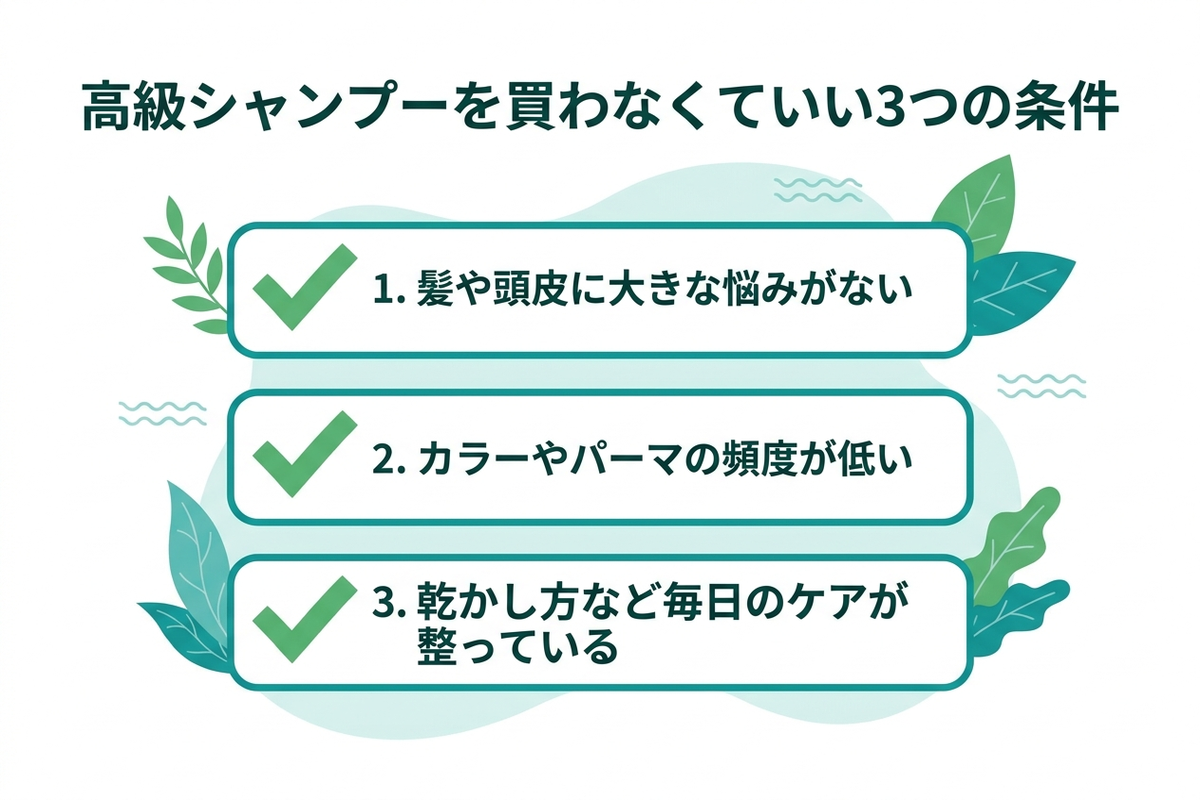 高級シャンプーを買わなくていい3つの条件のチェックリスト