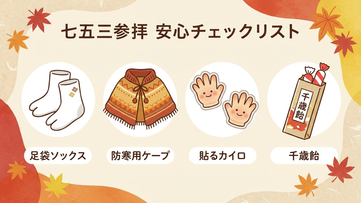 七五三の参拝当日に持っていきたい持ち物チェックリスト