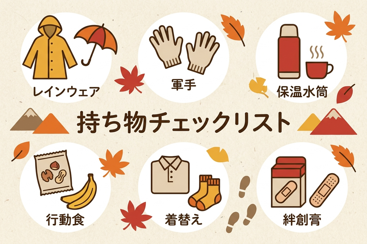 紅葉狩り子連れハイキングの持ち物チェックリスト