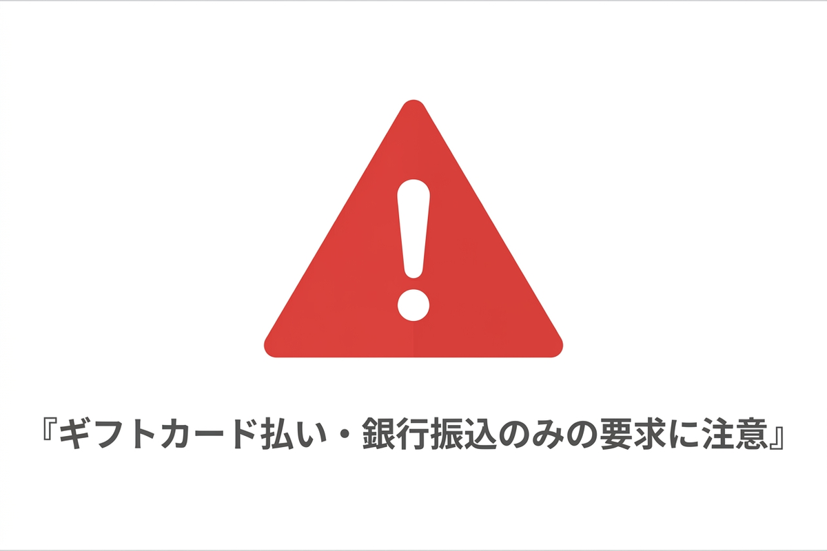 ギフトカード払いや銀行振込のみを要求する詐欺への注意を示すイメージ