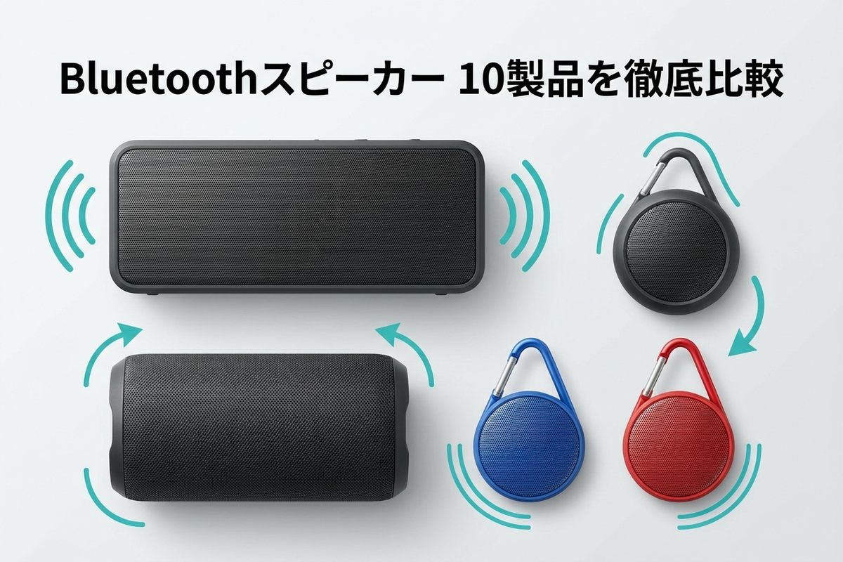 Bluetoothスピーカー10製品の比較表