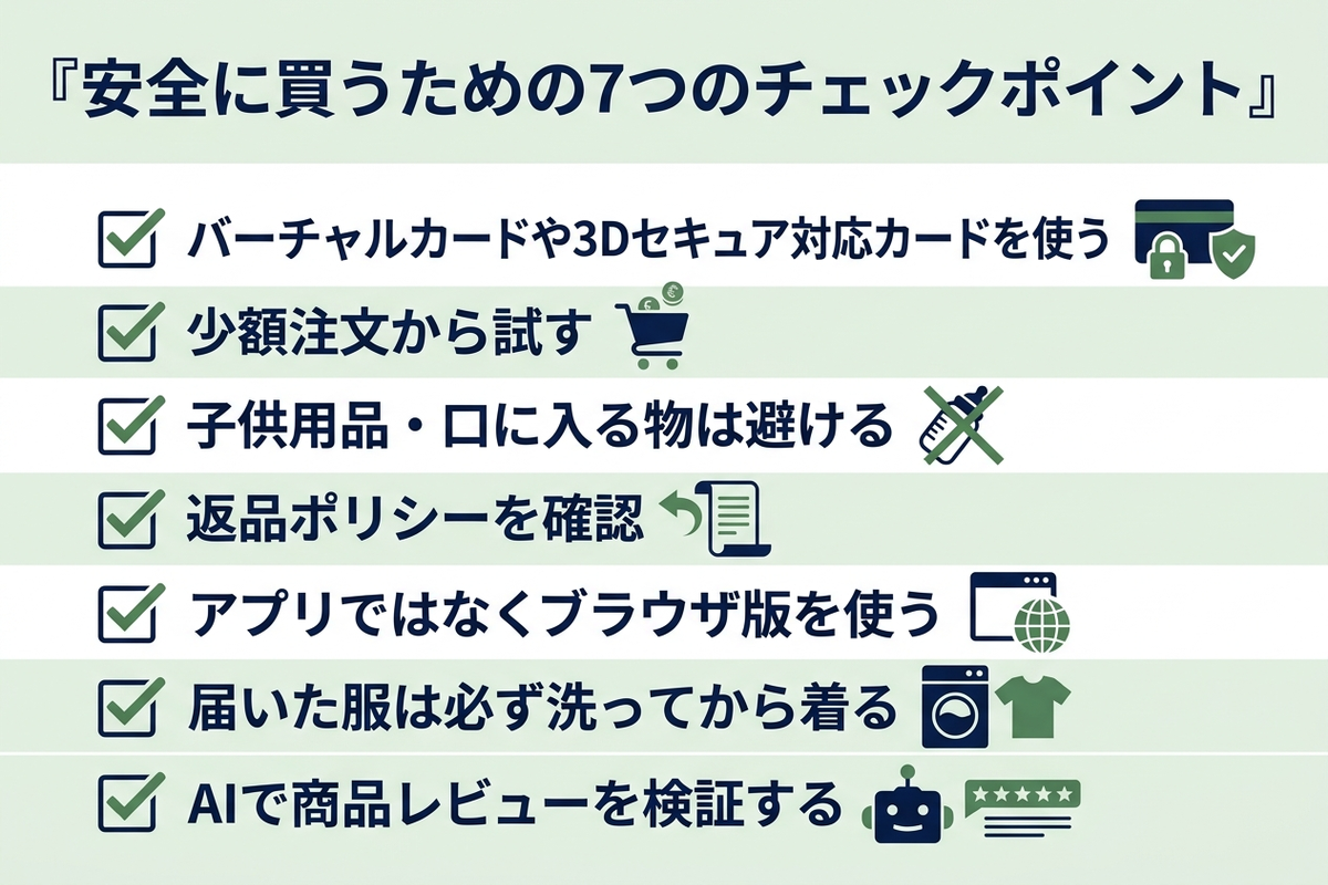 安全に買うための7つのチェックポイント