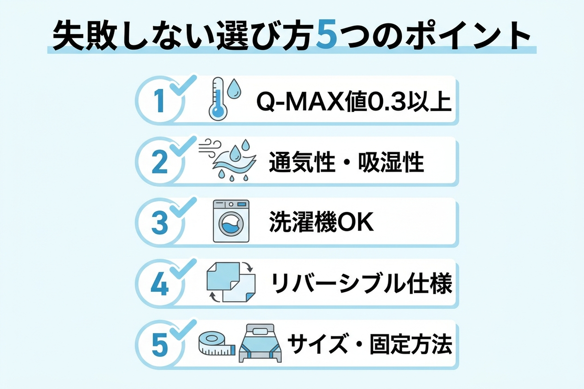 冷感寝具の失敗しない選び方5つのチェックポイント