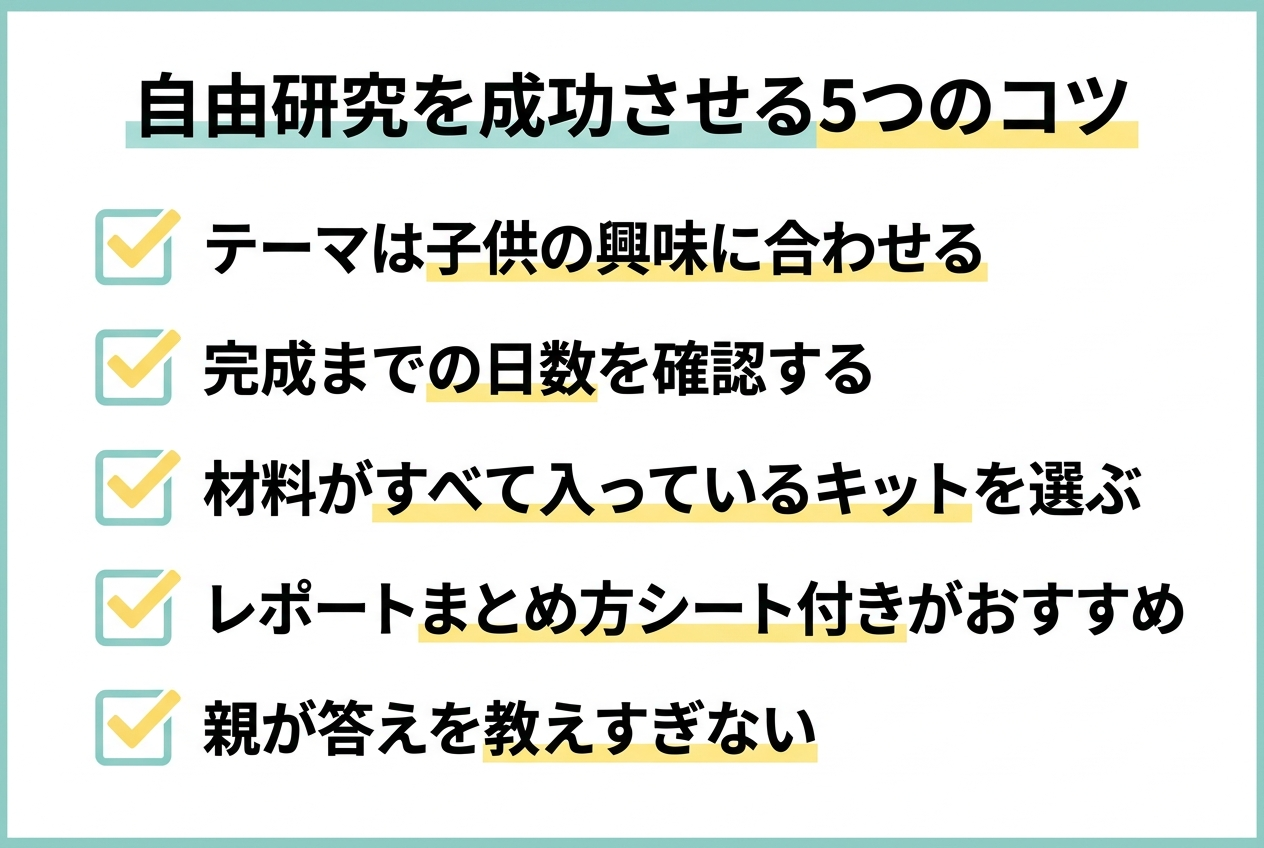 自由研究を成功させる5つのコツ
